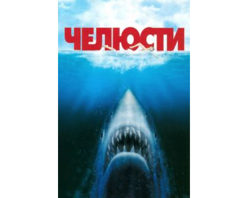 Челюсти (фильм 1975) смотреть онлайн - ЛордФильм Челюсти (фильм 1975) смотреть онлайн - ЛордФильм