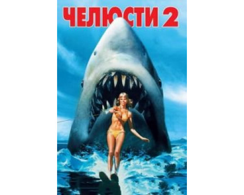  Челюсти 2  (фильм 1978) смотреть онлайн - ЛордФильм