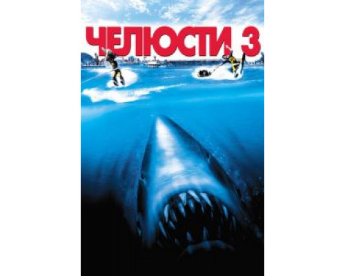 Челюсти 3 (фильм 1983) смотреть онлайн - ЛордФильм Челюсти 3 (фильм 1983) смотреть онлайн - ЛордФильм