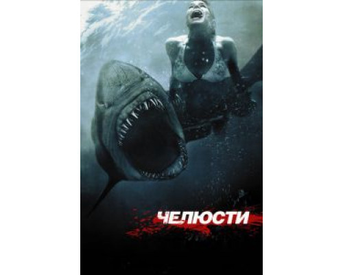 Челюсти 3D (фильм 2011) смотреть онлайн - ЛордФильм Челюсти 3D (фильм 2011) смотреть онлайн - ЛордФильм