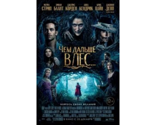 Чем дальше в лес... (фильм 2014) смотреть онлайн - ЛордФильм Чем дальше в лес... (фильм 2014) смотреть онлайн - ЛордФильм