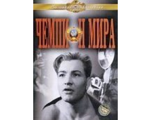 Чемпион мира  (фильм 1955) смотреть онлайн - ЛордФильм