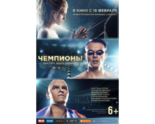   Чемпионы: Быстрее. Выше. Сильнее  (фильм 2016) смотреть онлайн - ЛордФильм