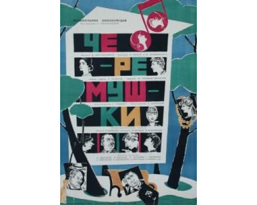 Черемушки  (фильм 1962) смотреть онлайн - ЛордФильм