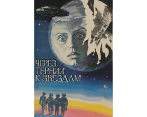 Через тернии к звездам (фильм 1980) смотреть онлайн - ЛордФильм Через тернии к звездам (фильм 1980) смотреть онлайн - ЛордФильм