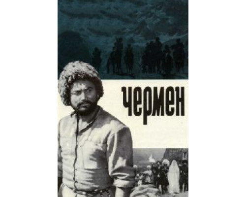 Чермен (фильм 1970) смотреть онлайн - ЛордФильм Чермен (фильм 1970) смотреть онлайн - ЛордФильм