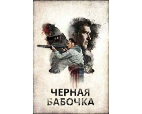   Черная бабочка  (фильм 2017) смотреть онлайн - ЛордФильм