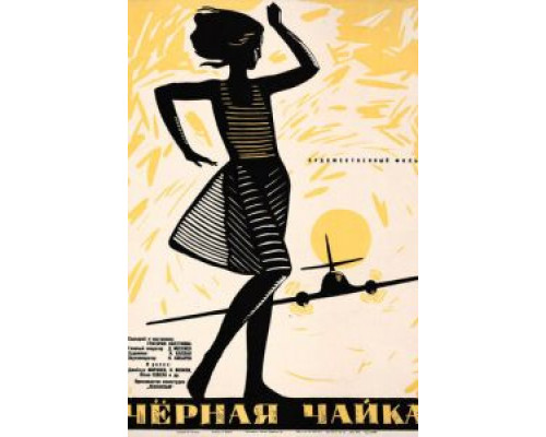 Черная чайка  (фильм 1962) смотреть онлайн - ЛордФильм