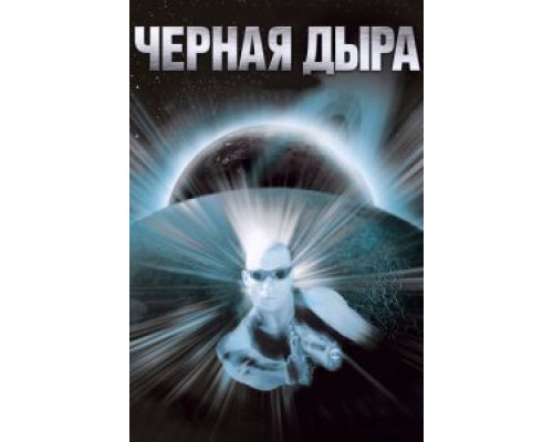 Чёрная дыра (фильм 1999) смотреть онлайн - ЛордФильм Чёрная дыра (фильм 1999) смотреть онлайн - ЛордФильм