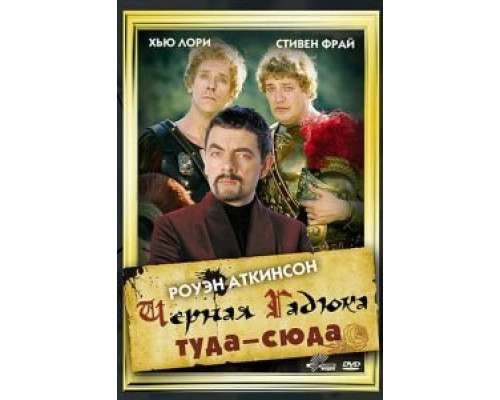 Черная Гадюка туда-сюда  (фильм 1999) смотреть онлайн - ЛордФильм