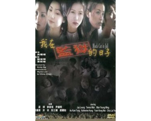 Чёрная кошка 3: В тюрьме  (фильм 2000) смотреть онлайн - ЛордФильм Чёрная кошка 3: В тюрьме  (фильм 2000) смотреть онлайн - ЛордФильм