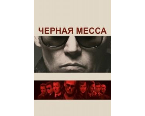 Черная месса (фильм 2015) смотреть онлайн - ЛордФильм Черная месса (фильм 2015) смотреть онлайн - ЛордФильм