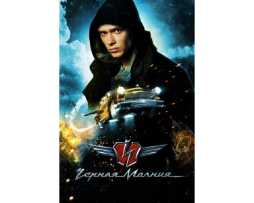 Чёрная Молния (фильм 2009) смотреть онлайн - ЛордФильм Чёрная Молния (фильм 2009) смотреть онлайн - ЛордФильм