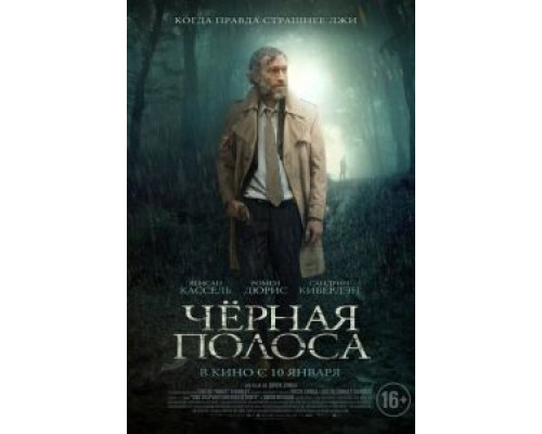 Черная полоса (фильм 2018) смотреть онлайн - ЛордФильм Черная полоса (фильм 2018) смотреть онлайн - ЛордФильм