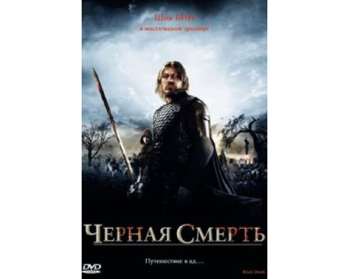 Черная смерть (фильм 2010) смотреть онлайн - ЛордФильм Черная смерть (фильм 2010) смотреть онлайн - ЛордФильм