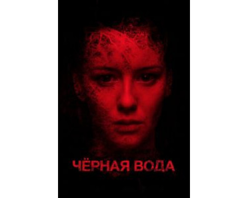 Черная вода (фильм 2017) смотреть онлайн - ЛордФильм Черная вода (фильм 2017) смотреть онлайн - ЛордФильм