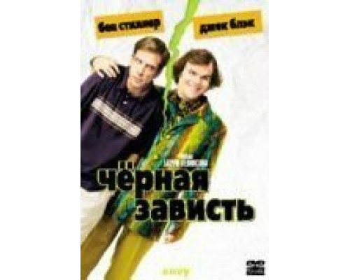 Черная зависть (фильм 2003) смотреть онлайн - ЛордФильм Черная зависть (фильм 2003) смотреть онлайн - ЛордФильм