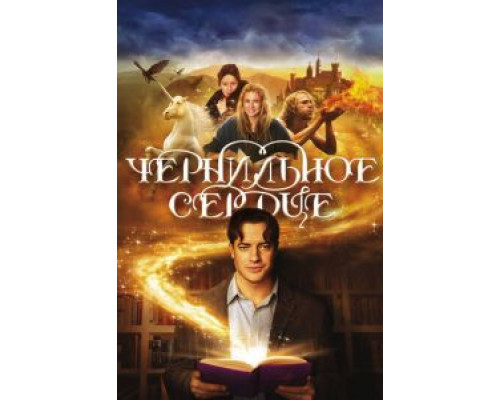 Чернильное сердце (фильм 2008) смотреть онлайн - ЛордФильм Чернильное сердце (фильм 2008) смотреть онлайн - ЛордФильм