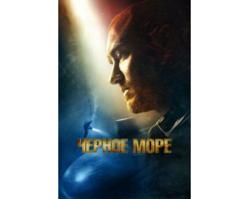 Чёрное море (фильм 2014) смотреть онлайн - ЛордФильм Чёрное море (фильм 2014) смотреть онлайн - ЛордФильм