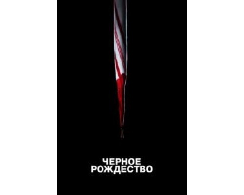 Чёрное Рождество (фильм 2019) смотреть онлайн - ЛордФильм Чёрное Рождество (фильм 2019) смотреть онлайн - ЛордФильм