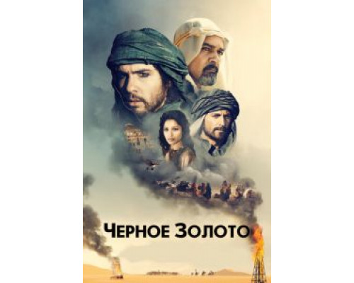 Черное золото (фильм 2011) смотреть онлайн - ЛордФильм Черное золото (фильм 2011) смотреть онлайн - ЛордФильм