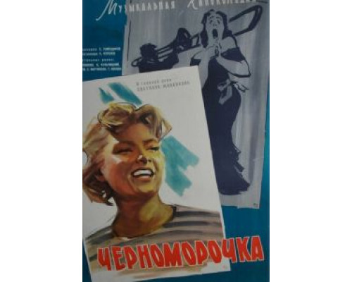 Черноморочка  (фильм 1959) смотреть онлайн - ЛордФильм