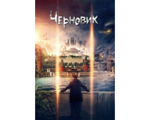   Черновик  (фильм 2016) смотреть онлайн - ЛордФильм