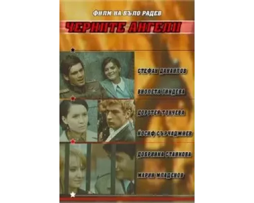 Черные ангелы (фильм 1970) смотреть онлайн - ЛордФильм Черные ангелы (фильм 1970) смотреть онлайн - ЛордФильм
