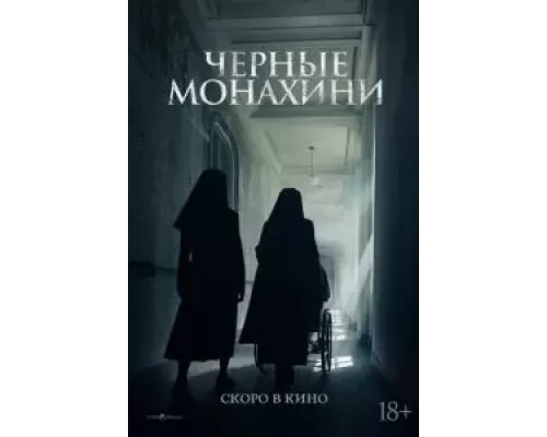 Чёрные монахини (фильм 2025) смотреть онлайн - ЛордФильм Чёрные монахини (фильм 2025) смотреть онлайн - ЛордФильм
