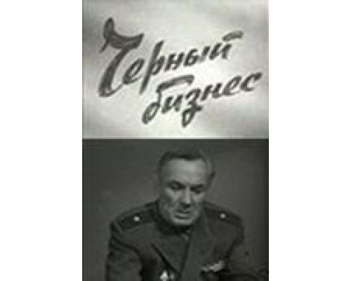 Черный бизнес  (фильм 1965) смотреть онлайн - ЛордФильм