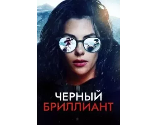 Черный бриллиант (фильм ) смотреть онлайн - ЛордФильм Черный бриллиант (фильм ) смотреть онлайн - ЛордФильм