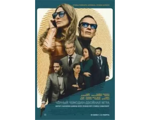 Чёрный чемодан – двойная игра (фильм 2025) смотреть онлайн - ЛордФильм Чёрный чемодан – двойная игра (фильм 2025) смотреть онлайн - ЛордФильм
