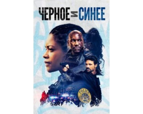Чёрный и синий (фильм 2019) смотреть онлайн - ЛордФильм Чёрный и синий (фильм 2019) смотреть онлайн - ЛордФильм