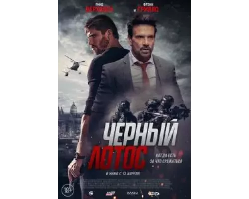   Черный лотос  (фильм 2023) смотреть онлайн - ЛордФильм