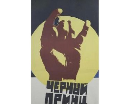 Черный принц  (фильм 1973) смотреть онлайн - ЛордФильм