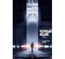 Черный ящик (2021)