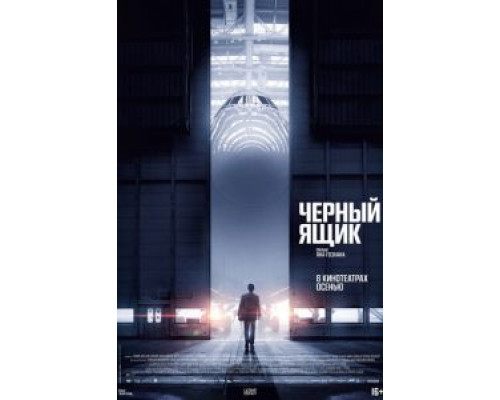  Черный ящик  (фильм 2021) смотреть онлайн - ЛордФильм