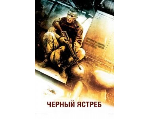 Черный ястреб (фильм 2001) смотреть онлайн - ЛордФильм Черный ястреб (фильм 2001) смотреть онлайн - ЛордФильм