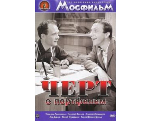 Черт с портфелем  (фильм 1966) смотреть онлайн - ЛордФильм