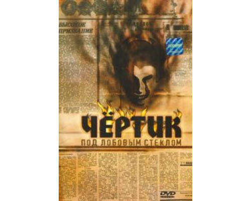 Чертик под лобовым стеклом  (фильм 1987) смотреть онлайн - ЛордФильм