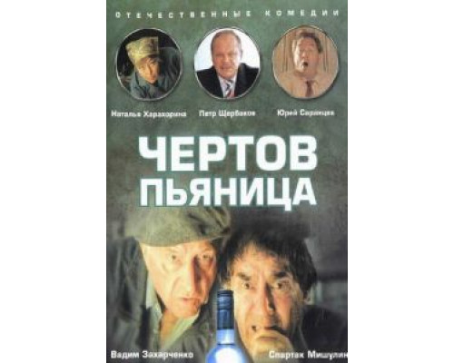 Чертов пьяница  (фильм 1991) смотреть онлайн - ЛордФильм
