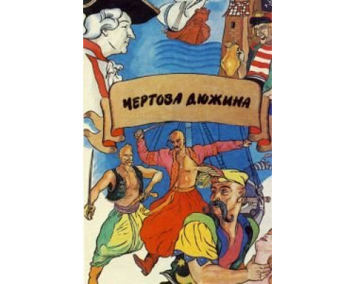 Чертова дюжина  (фильм 1971) смотреть онлайн - ЛордФильм