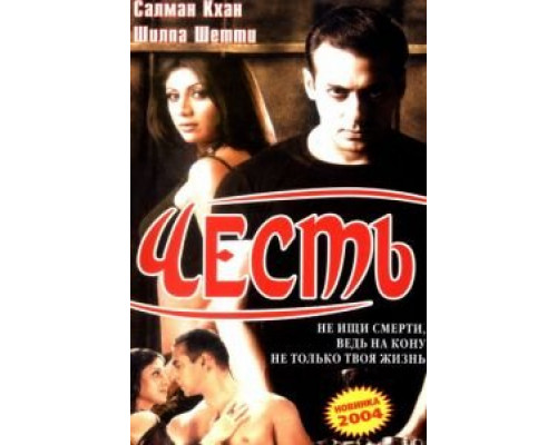 Честь  (фильм 2004) смотреть онлайн - ЛордФильм