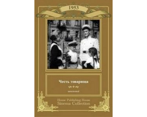 Честь товарища  (фильм 1953) смотреть онлайн - ЛордФильм