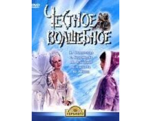 Честное волшебное  (фильм 1975) смотреть онлайн - ЛордФильм