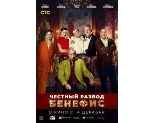 Честный развод. Бенефис (фильм 2023) смотреть онлайн - ЛордФильм Честный развод. Бенефис (фильм 2023) смотреть онлайн - ЛордФильм