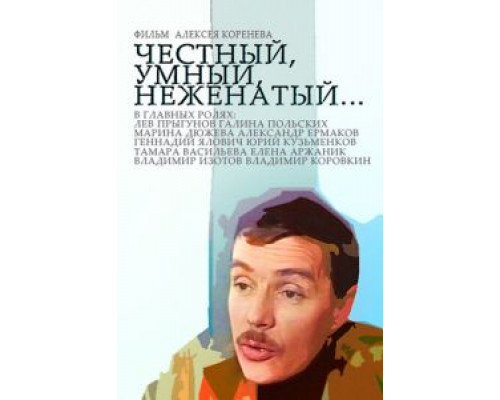 Честный, умный, неженатый...  (фильм 1981) смотреть онлайн - ЛордФильм