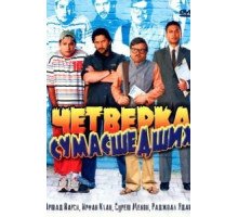 Четверка сумасшедших (2008)