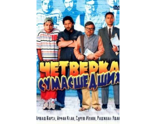 Четверка сумасшедших  (фильм 2008) смотреть онлайн - ЛордФильм