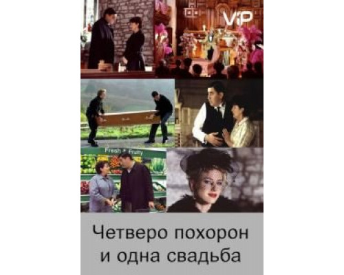 Четверо похорон и одна свадьба (фильм 2002) смотреть онлайн - ЛордФильм Четверо похорон и одна свадьба (фильм 2002) смотреть онлайн - ЛордФильм